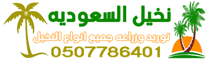نخيل السعودية - توريد وزراعة جميع انواع النخيل - 0507786401